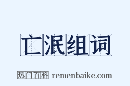 亡泯组词是什么意思的图片